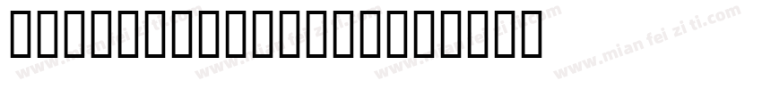 white on black字体转换